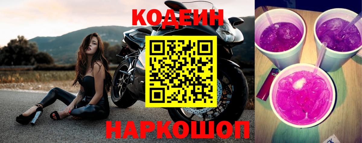 Кодеин напиток Lean (лин)  Вход с VPN  Дятьково 